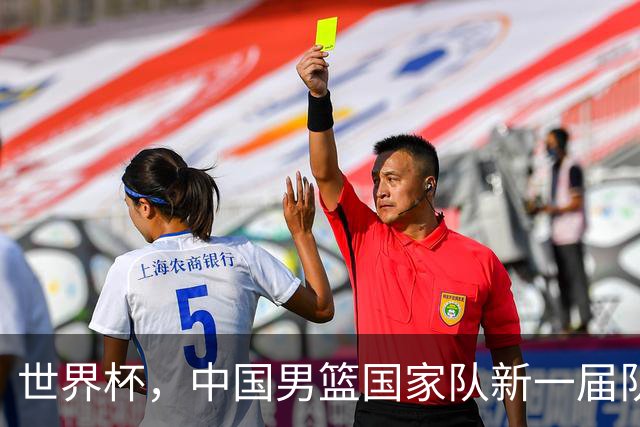 世界杯，中国男篮国家队新一届队长出炉，下轮热身赛对手确定