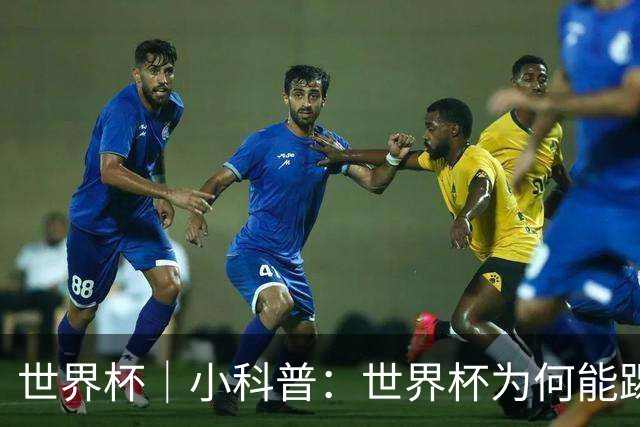 世界杯｜小科普：世界杯为何能踢出那么大的分差？