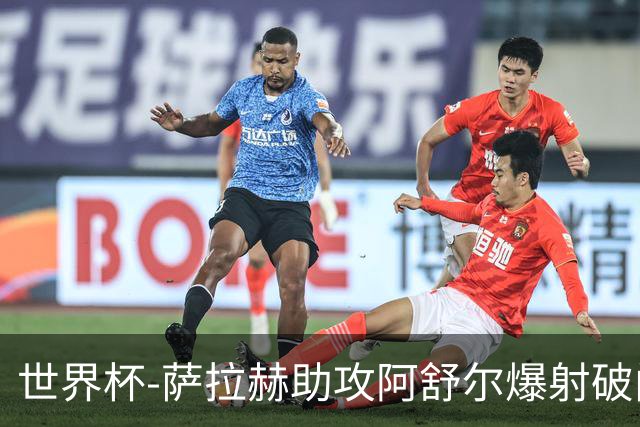 世界杯-萨拉赫助攻阿舒尔爆射破门 埃及半场1-0比利时
