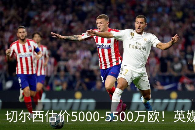 切尔西估价5000-5500万欧！英媒：曼联有意库库，球员首选回巴萨