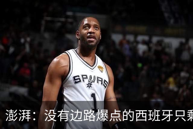 澎湃：没有边路爆点的西班牙只剩控球，下轮对沙特必须拿下3分