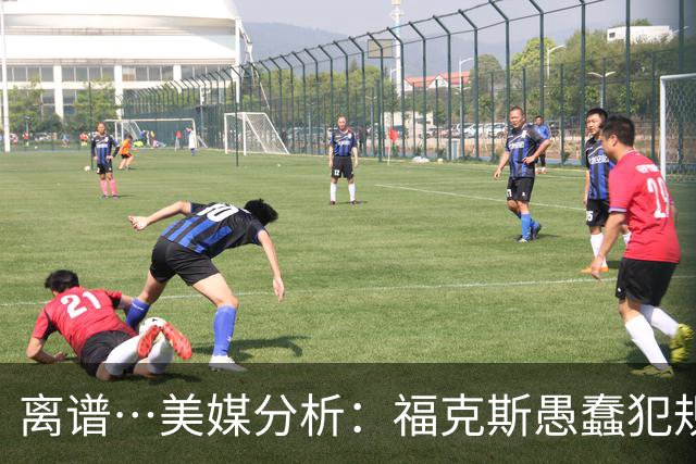离谱…美媒分析：福克斯愚蠢犯规+米奇逆天指挥“联手完成自杀”
