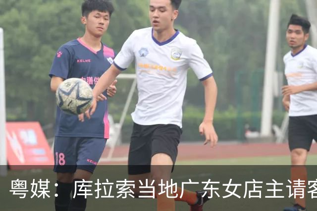 粤媒：库拉索当地广东女店主请客看球，岛上约有五六千名华人