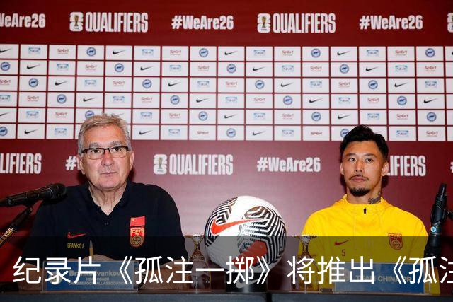 纪录片《孤注一掷》将推出《孤注一掷：曼联》，明夏上线播出