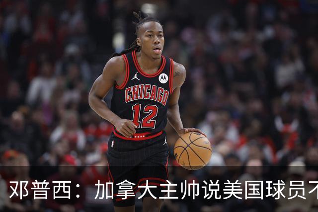 邓普西：加拿大主帅说美国球员不愿唱国歌？他还是管好自己的队吧
